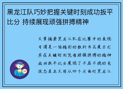 黑龙江队巧妙把握关键时刻成功扳平比分 持续展现顽强拼搏精神