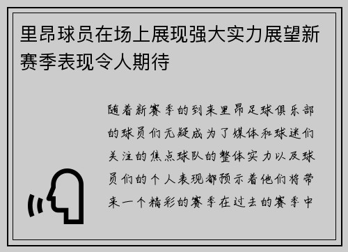 里昂球员在场上展现强大实力展望新赛季表现令人期待