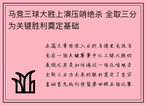 马竞三球大胜上演压哨绝杀 全取三分为关键胜利奠定基础