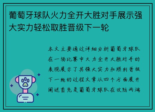 葡萄牙球队火力全开大胜对手展示强大实力轻松取胜晋级下一轮