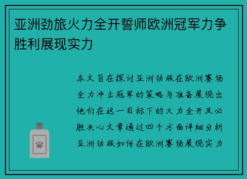 亚洲劲旅火力全开誓师欧洲冠军力争胜利展现实力