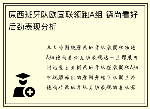 原西班牙队欧国联领跑A组 德尚看好后劲表现分析