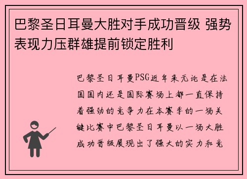 巴黎圣日耳曼大胜对手成功晋级 强势表现力压群雄提前锁定胜利