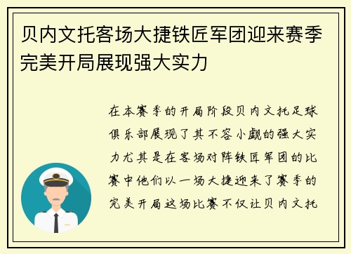 贝内文托客场大捷铁匠军团迎来赛季完美开局展现强大实力