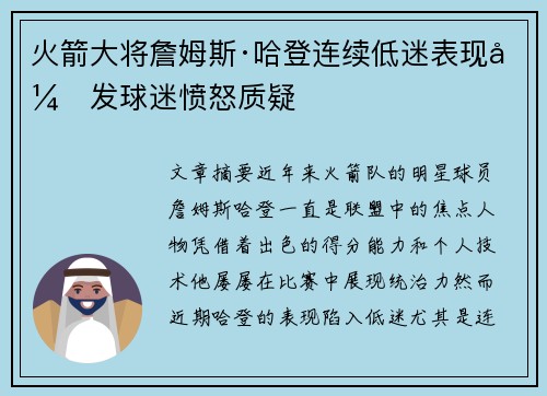 火箭大将詹姆斯·哈登连续低迷表现引发球迷愤怒质疑