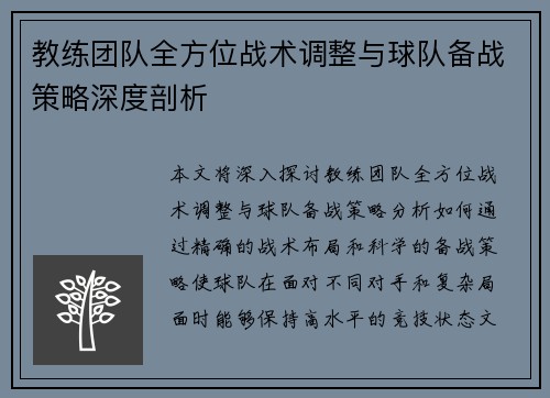 教练团队全方位战术调整与球队备战策略深度剖析