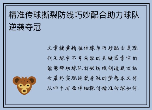 精准传球撕裂防线巧妙配合助力球队逆袭夺冠