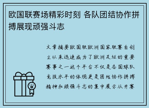 欧国联赛场精彩时刻 各队团结协作拼搏展现顽强斗志