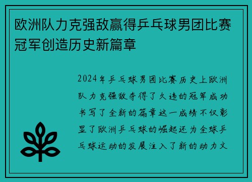 欧洲队力克强敌赢得乒乓球男团比赛冠军创造历史新篇章