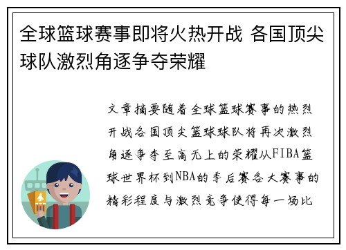 全球篮球赛事即将火热开战 各国顶尖球队激烈角逐争夺荣耀