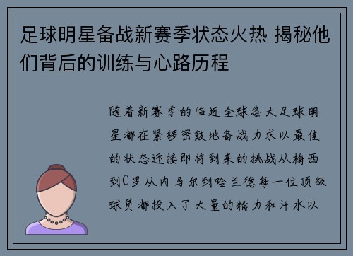 足球明星备战新赛季状态火热 揭秘他们背后的训练与心路历程