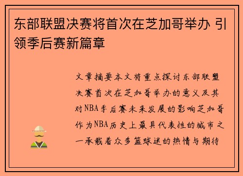 东部联盟决赛将首次在芝加哥举办 引领季后赛新篇章