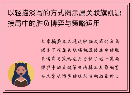 以轻描淡写的方式揭示属关联旗凯源接局中的胜负博弈与策略运用
