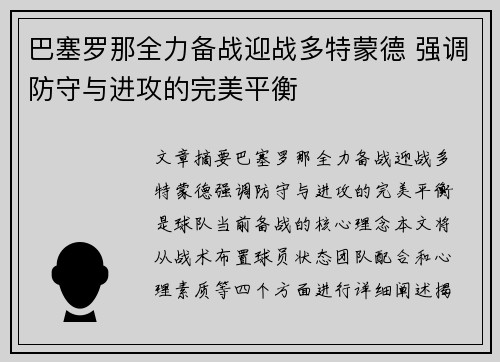 巴塞罗那全力备战迎战多特蒙德 强调防守与进攻的完美平衡