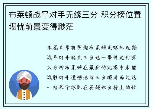 布莱顿战平对手无缘三分 积分榜位置堪忧前景变得渺茫