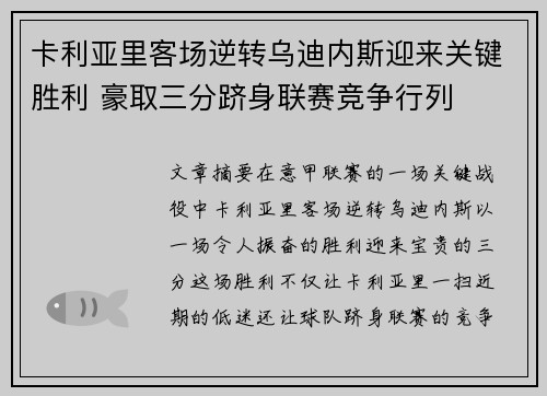 卡利亚里客场逆转乌迪内斯迎来关键胜利 豪取三分跻身联赛竞争行列