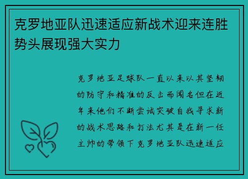 克罗地亚队迅速适应新战术迎来连胜势头展现强大实力