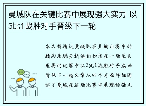 曼城队在关键比赛中展现强大实力 以3比1战胜对手晋级下一轮