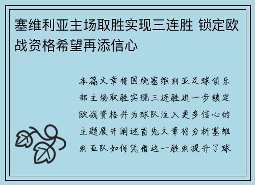 塞维利亚主场取胜实现三连胜 锁定欧战资格希望再添信心