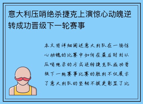 意大利压哨绝杀捷克上演惊心动魄逆转成功晋级下一轮赛事