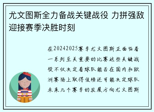 尤文图斯全力备战关键战役 力拼强敌迎接赛季决胜时刻