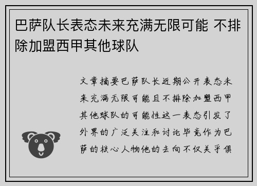 巴萨队长表态未来充满无限可能 不排除加盟西甲其他球队