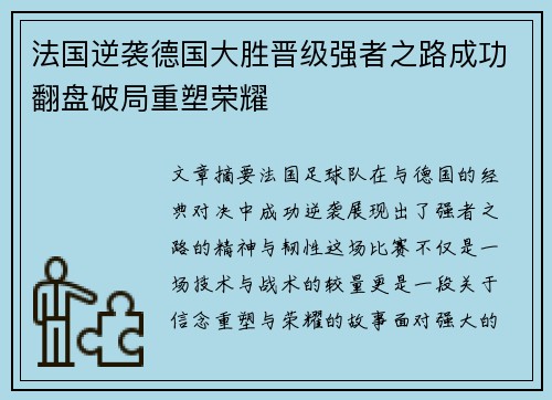法国逆袭德国大胜晋级强者之路成功翻盘破局重塑荣耀