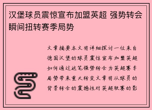 汉堡球员震惊宣布加盟英超 强势转会瞬间扭转赛季局势