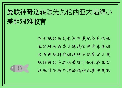 曼联神奇逆转领先瓦伦西亚大幅缩小差距艰难收官