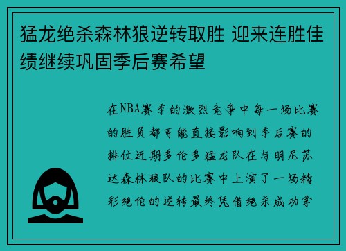 猛龙绝杀森林狼逆转取胜 迎来连胜佳绩继续巩固季后赛希望