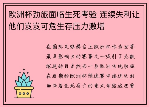 欧洲杯劲旅面临生死考验 连续失利让他们岌岌可危生存压力激增