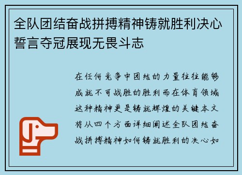 全队团结奋战拼搏精神铸就胜利决心誓言夺冠展现无畏斗志