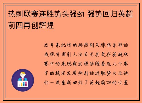 热刺联赛连胜势头强劲 强势回归英超前四再创辉煌