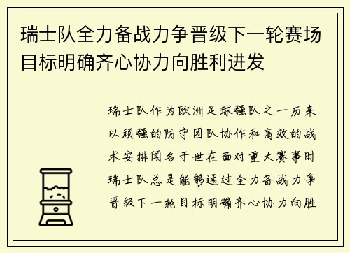 瑞士队全力备战力争晋级下一轮赛场目标明确齐心协力向胜利进发