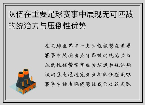 队伍在重要足球赛事中展现无可匹敌的统治力与压倒性优势