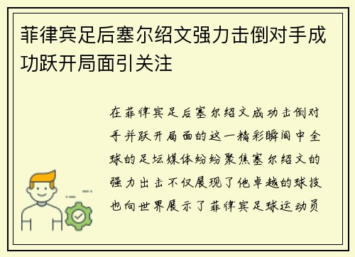 菲律宾足后塞尔绍文强力击倒对手成功跃开局面引关注