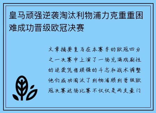 皇马顽强逆袭淘汰利物浦力克重重困难成功晋级欧冠决赛