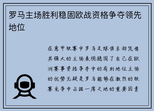 罗马主场胜利稳固欧战资格争夺领先地位