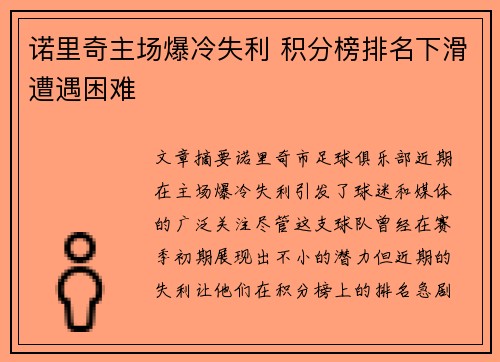 诺里奇主场爆冷失利 积分榜排名下滑遭遇困难