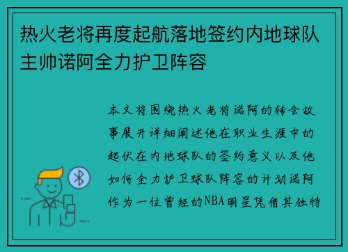 热火老将再度起航落地签约内地球队主帅诺阿全力护卫阵容
