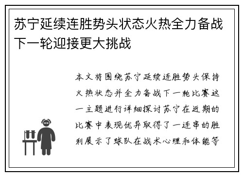 苏宁延续连胜势头状态火热全力备战下一轮迎接更大挑战