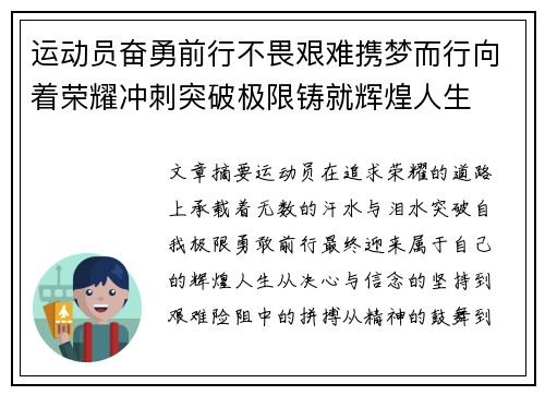 运动员奋勇前行不畏艰难携梦而行向着荣耀冲刺突破极限铸就辉煌人生