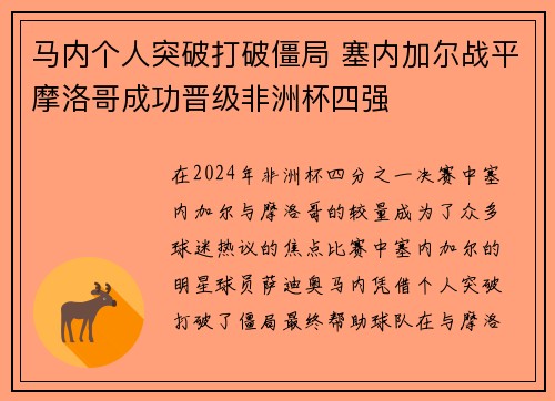 马内个人突破打破僵局 塞内加尔战平摩洛哥成功晋级非洲杯四强