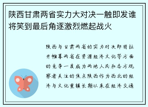 陕西甘肃两省实力大对决一触即发谁将笑到最后角逐激烈燃起战火