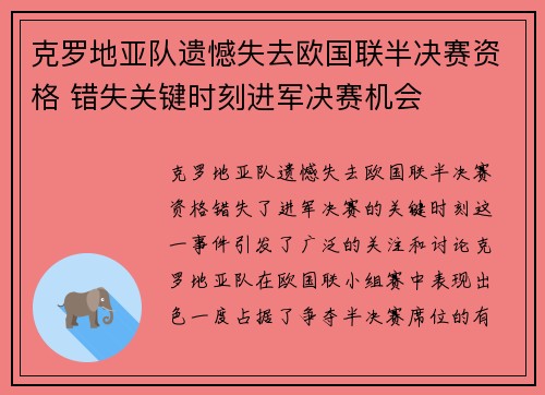 克罗地亚队遗憾失去欧国联半决赛资格 错失关键时刻进军决赛机会