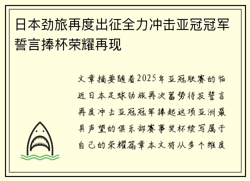 日本劲旅再度出征全力冲击亚冠冠军誓言捧杯荣耀再现