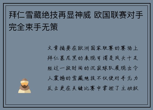 拜仁雪藏绝技再显神威 欧国联赛对手完全束手无策
