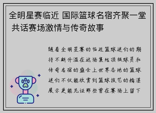 全明星赛临近 国际篮球名宿齐聚一堂 共话赛场激情与传奇故事