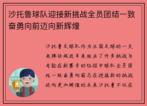 沙托鲁球队迎接新挑战全员团结一致奋勇向前迈向新辉煌