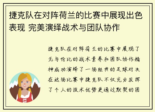 捷克队在对阵荷兰的比赛中展现出色表现 完美演绎战术与团队协作